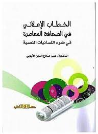 الخطاب الاعلانى فى الصحافة المعاصرة فى ضوء اللسانيات النصية