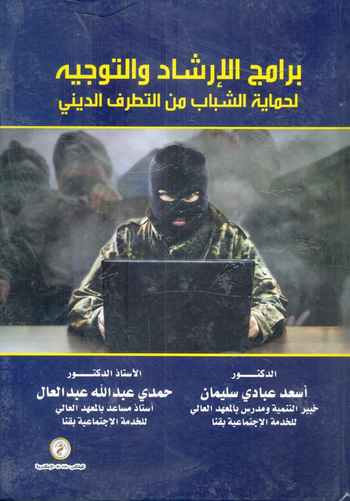 برامج الإرشاد والتوجيه لحماية الشباب من التطرف الديني