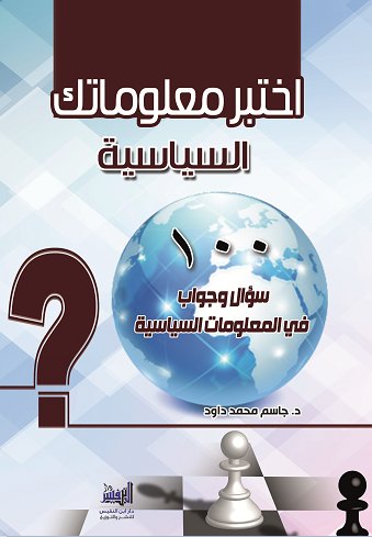 ا ختبر معلوامتك السياسية (100 سؤال وجواب في المعلومات السياسية)
