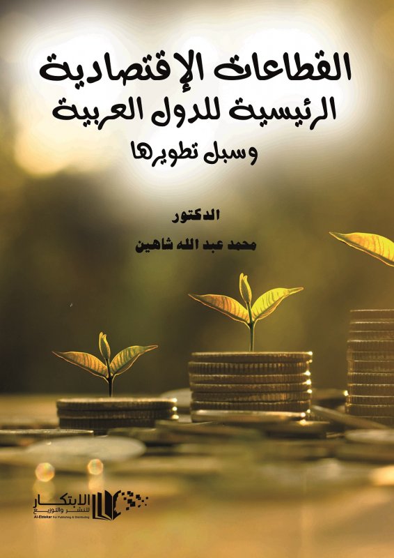 القطاعات الاقتصادية الرئيسية للدول العربية وسبل تطويرها