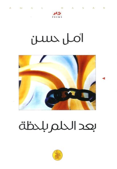 بعد الحلم بلحظة