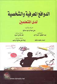 الدوافع المعرفية والشخصية لدى المتعلمين