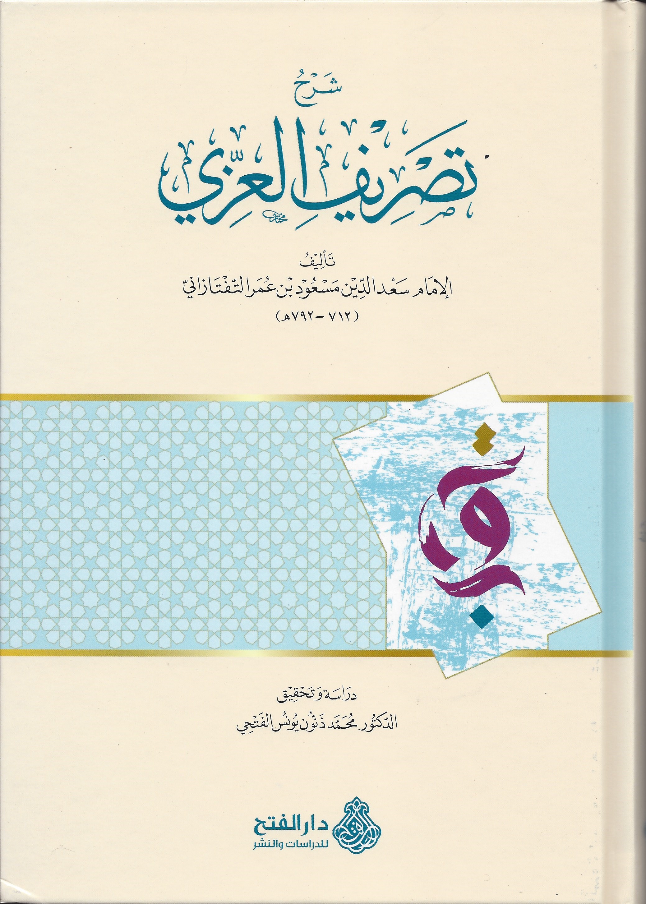 شرح تصريف العزي