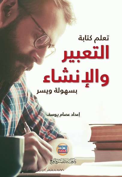 تعلم كتاب التعبير والانشاء بسهولة ويسر