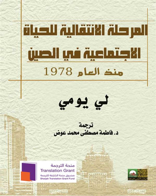 المرحلة الانتقالية للحياة الاجتماعية في الصين منذ العام 1978