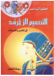 التصميم الزخرفى فى الملابس والمفروشات