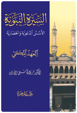 السيرة النبوية العهد المكى