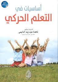 استراتيجيات في التعلم الحركي