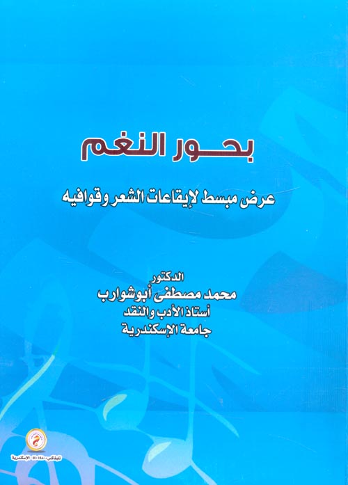 بحور النغم عرض مبسط لإيقاعات الشعر وقوافيه