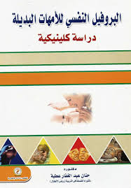 البروفيل النفسي للأمهات البديلة "دراسة كلينيكية"