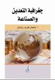 جغرافية التعدين والصناعة