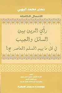     رأي الدين بين السائل والمجيب ج4