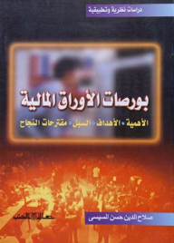 بورصات الأوراق المالية