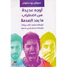 أوجه عديدة من اضطراب ما بعد الصدمة