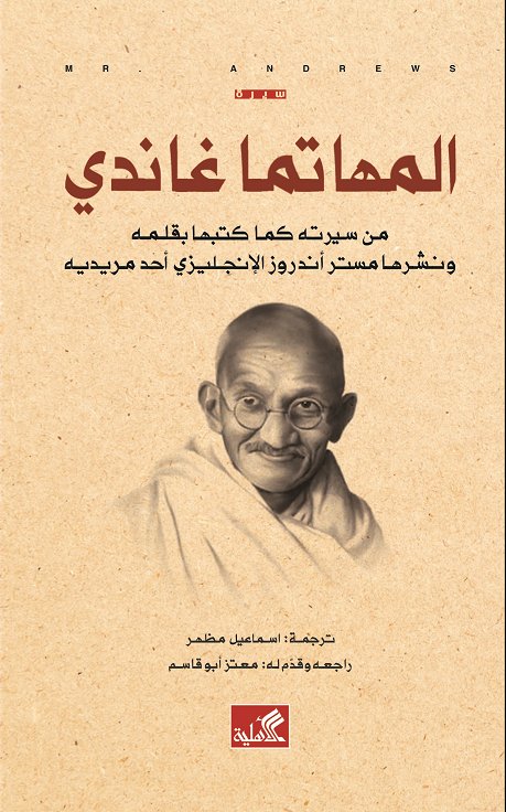 المهاتما غاندي - من سيرته كما كتبها بقلمه ونشرها مستر أندروز الإنجليزي أحد مريديه