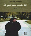 انا شاهد قبرك