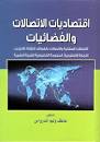 اقتصاديات الاتصالات والفضائيات