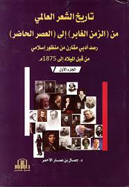 تاريخ الشعر العالمي من ( الزمن الغابر ) الى ( العصر الحاضر ) موسوعة كاملة 3 مجلدات