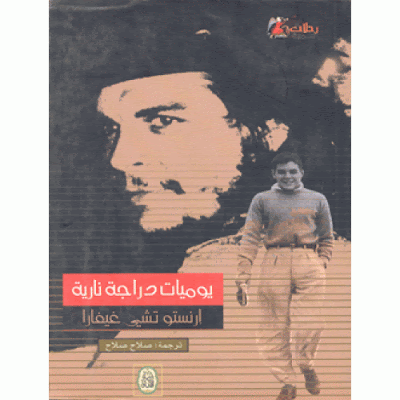 يوميات دراجة نارية