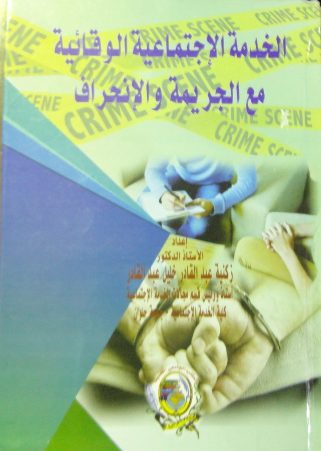 الخدمة الاجتماعية الوقائية من الجريمة والإنحراف