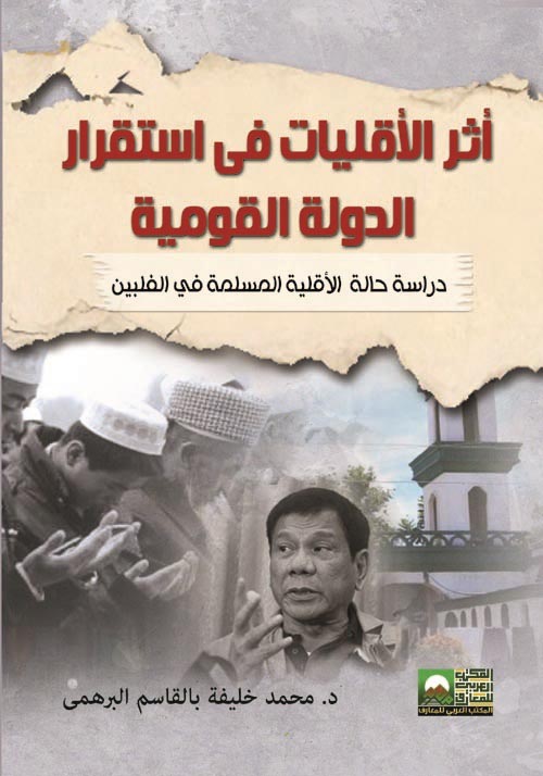"أثر الأقليات فى استقرار الدولة القومية-دراسة حالة الأقلية المسلمة في الفلبين "