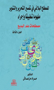 المصطلح البلاغي في تفسير التحرير والتنوير ( مفهوما تطبيقا واجراء ) ج3 : مصطلحات علم البديع