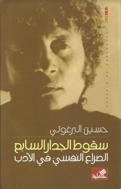 سقوط الجدار السابع - الصراع النفسي في الأدب