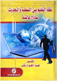 نظم التعليم بين النمطية والتحديث "نماذج عالمية"