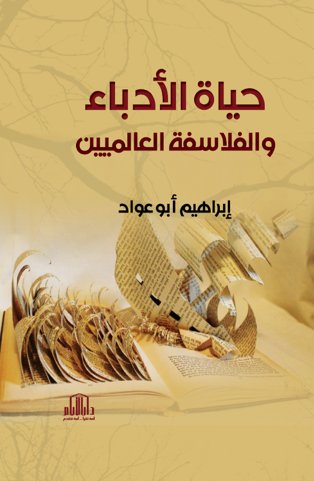 حياة الأدباء والفلاسفة العالميين
