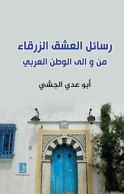 رسائل العشق الزرقاء من والى الوطن العربي