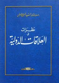 نظرات فى العلاقات الدولية