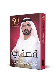 قصتي : 50 قصة في خمسين عاماً