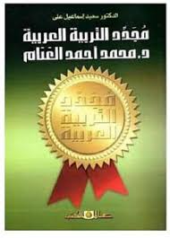 مجدد التربية العربية الدكتور محمد احمد الغنام