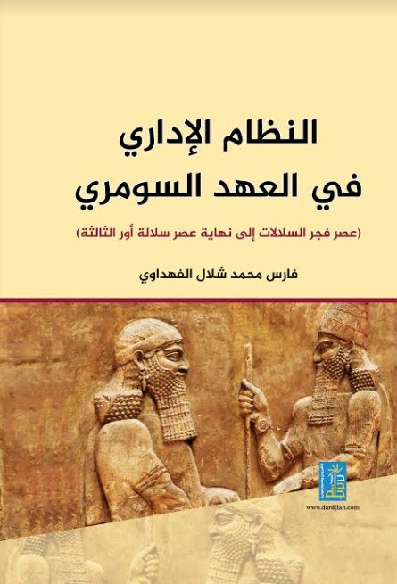 النظام الاداري في العهد السومري عصر فجر السلالات الى نهاية عصر سلالة أور الثالثة