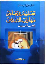 تعليم وتعلم مهارات التدريس فى عصر المعلومات