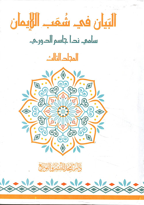 البيان في شعب الايمان الجزء 3