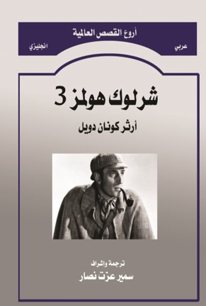 شارلوك هولمز 3                    sherlock holmes