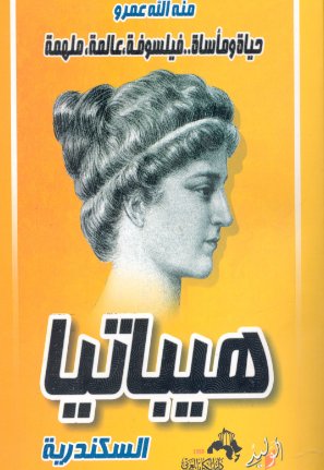"هيباتيا  السكندرية ...حياة ومأساة  فيلسوفة ،عالمة،ملهمة "