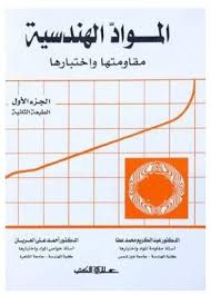 المـواد الهنـدسـية : مقاومتها واختبارها جــ1