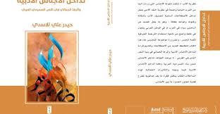 تداخل الأجناس الأدبية في النص المسرحي