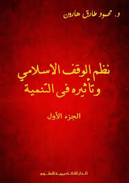 نظم الوقف الإسلامى وتأثيره فى التنمية (جزءان)