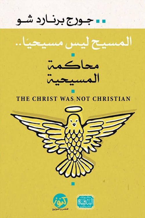 المسيح ليس مسيحيا : محاكمة المسيحية