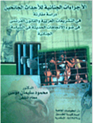 الإجراءات الجنائية للأحداث الجانحين