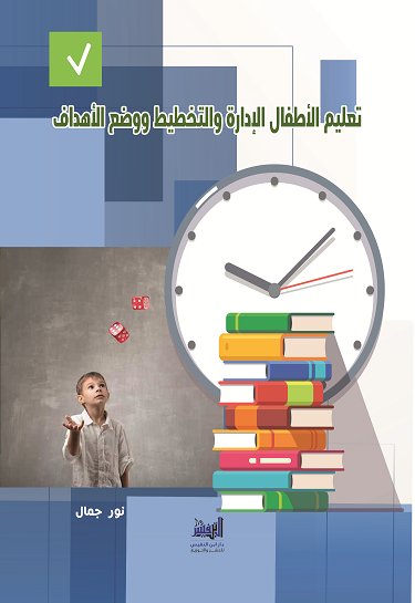 تعليم الاطفال الإدارة والتخطيط ووضع الأهداف
