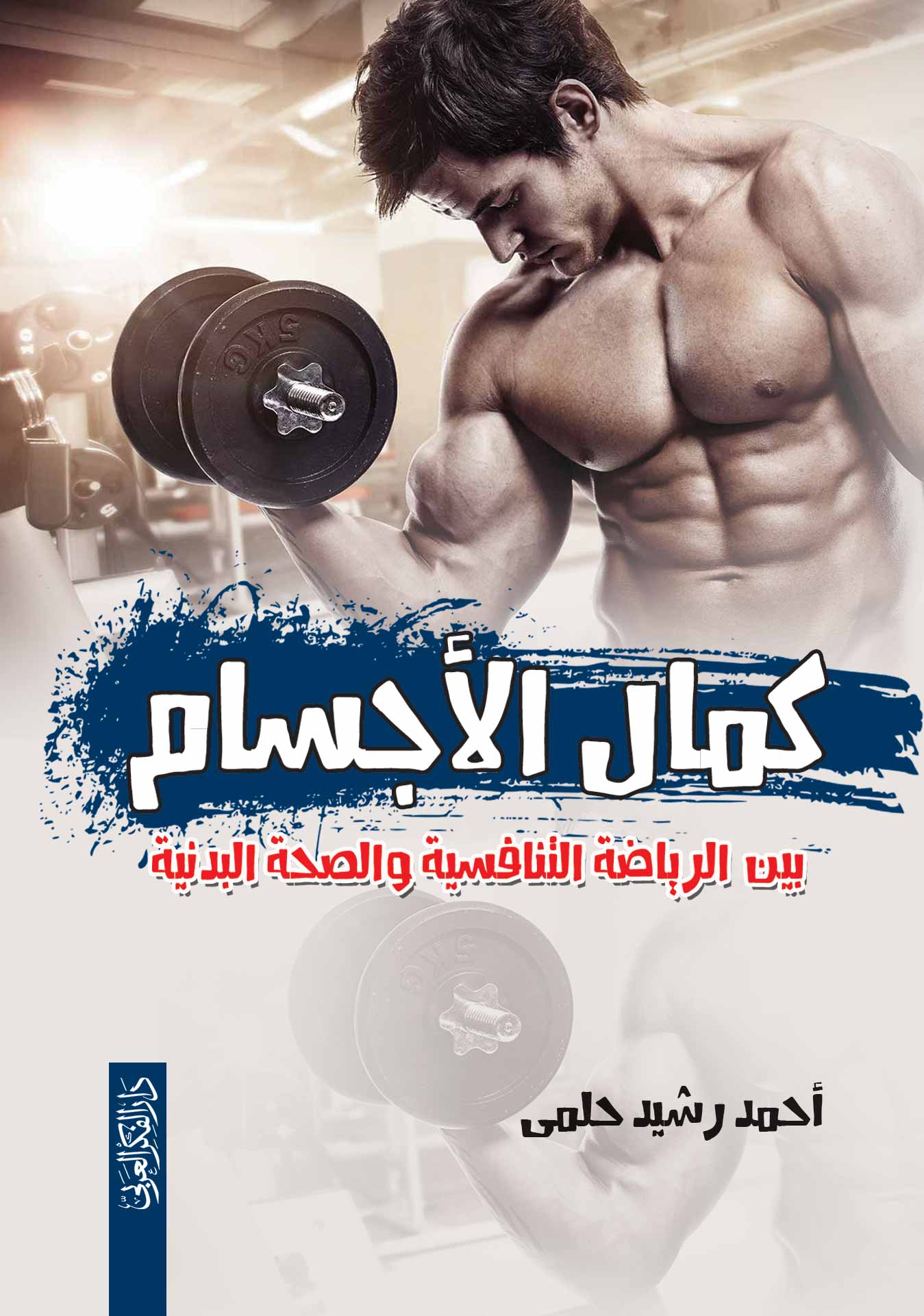 كمال الأجسام بين الرياضة التنافسية والصحة البدنية