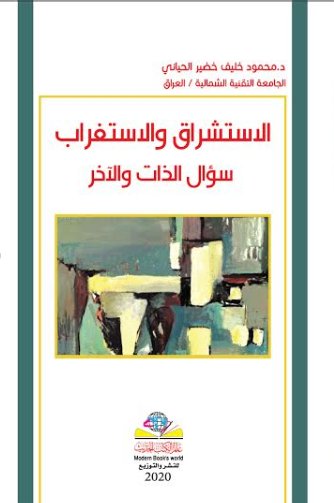 الاستشراق والاستغراب سؤال الذات والآخر