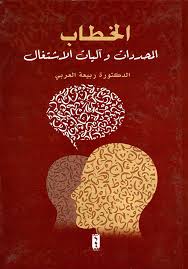 الخطاب المحددات و اليات الاشتغال