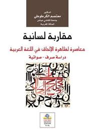 مقاربة لسانية معاصرة لظاهرة الإلحاق في اللغة العربية دراسة صرف - صواتية