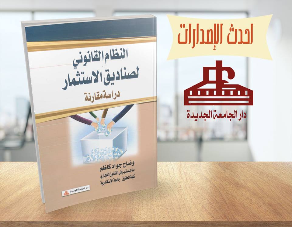 النظام القانونى لصناديق الاستثمار