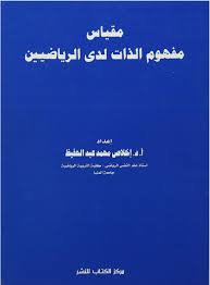 مقياس مفهوم الذات لدى الرياضين